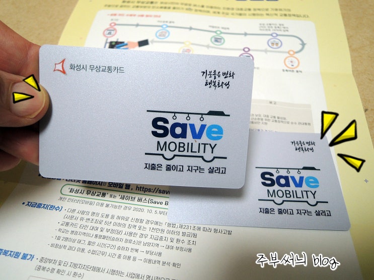  지출은 줄이고 지구를 살리는 화성시 무상교통카드 도착:)