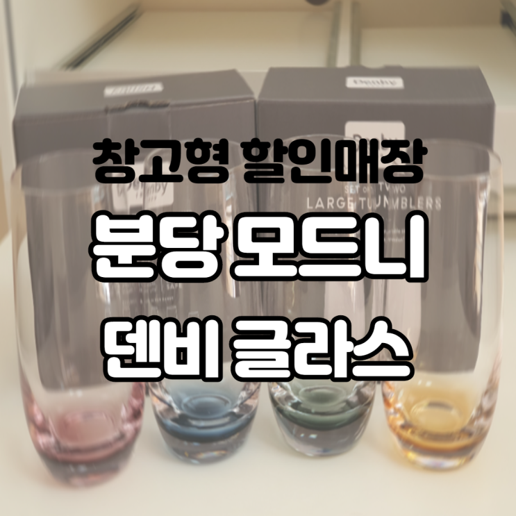 창고형 할인 매장 분당모드니에서 덴비 글라스 구입하고 손님용 맥주잔 겟 창고형 할인 매장 분당모드니에서 덴비 글라스 구입하고 손님용 맥주잔 겟