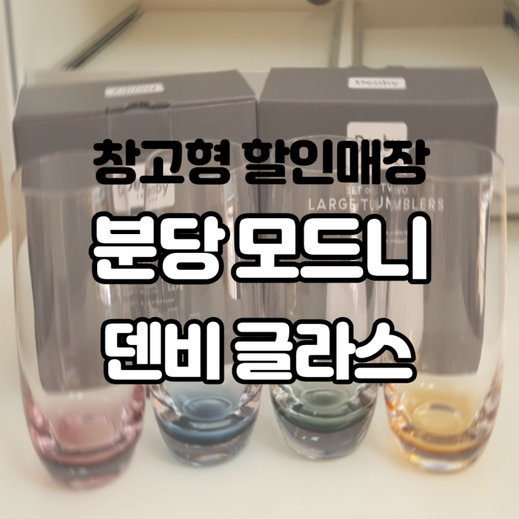 창고형 할인 매장 분당모드니에서 덴비 글라스 구입하고 손님용 맥주잔 겟