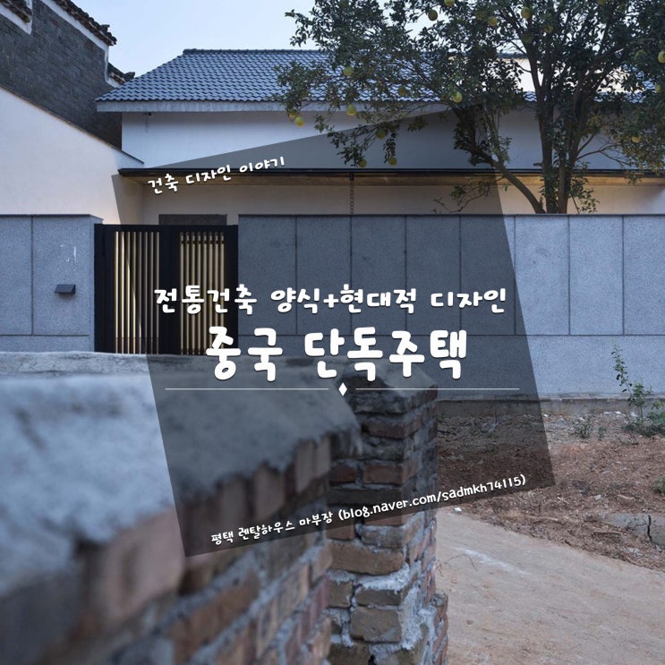  전통건축 양식과 현대적 디자인이 합쳐진 중국 단독주택
