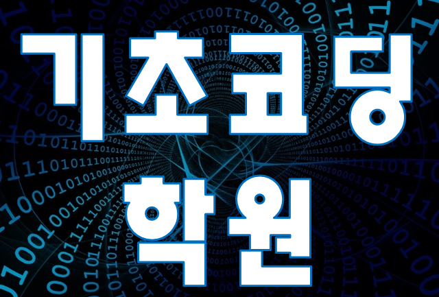  기초코딩학원 코딩교육 실습으로 빠르고 쉽게 배울 수 있는 곳!