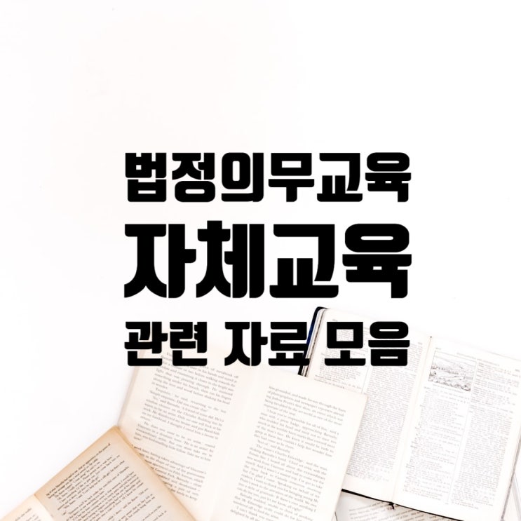  법정의무 자체교육 2탄 장애인 인식개선 교육, 성희롱 예방교육, 퇴직연금교육, 개인정보보호교육 관련 자료