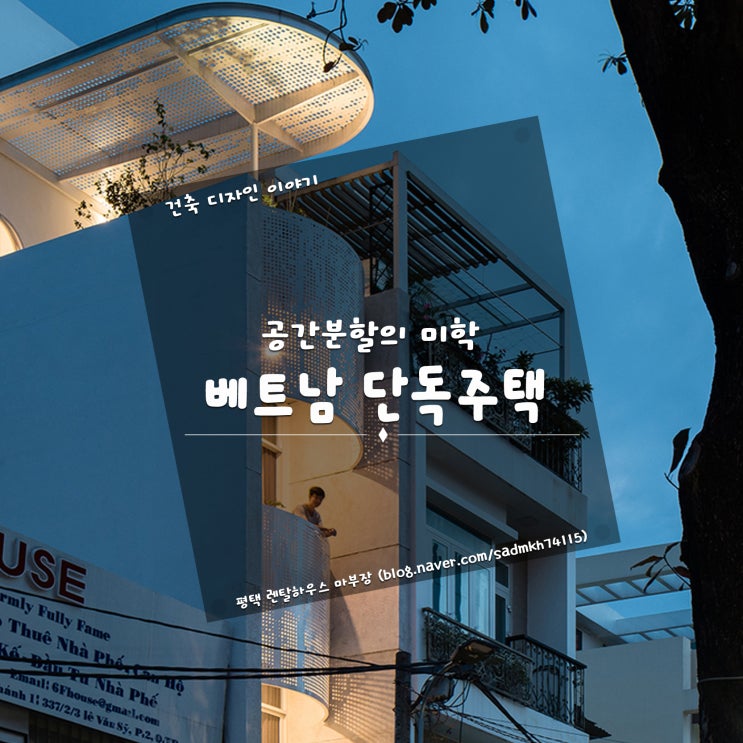  공간분할의 미학이 돋보이는 L자형 미니멀리즘 베트남 단독주택