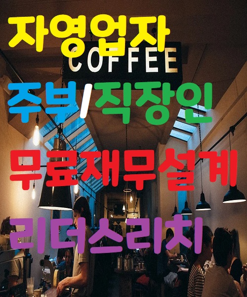  자영업자/주부/직장인 무료재무설계 - 리더스리치