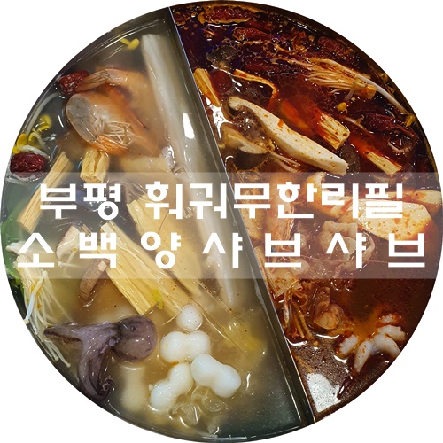  부평 훠궈 무한리필 :) 소백양 샤브샤브