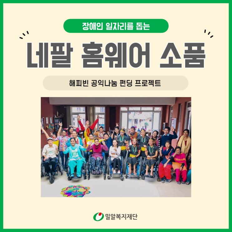  [밀알프렌즈] 장애인 일자리를 돕는 '네팔 홈웨어 소품'