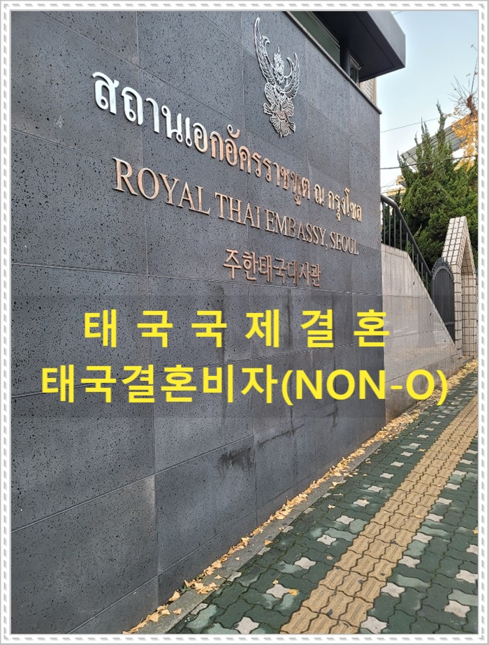 태국국제결혼 태국결혼비자(NON-IMM) 준비 절차 태국국제결혼 태국결혼비자(NON-IMM) 준비 절차