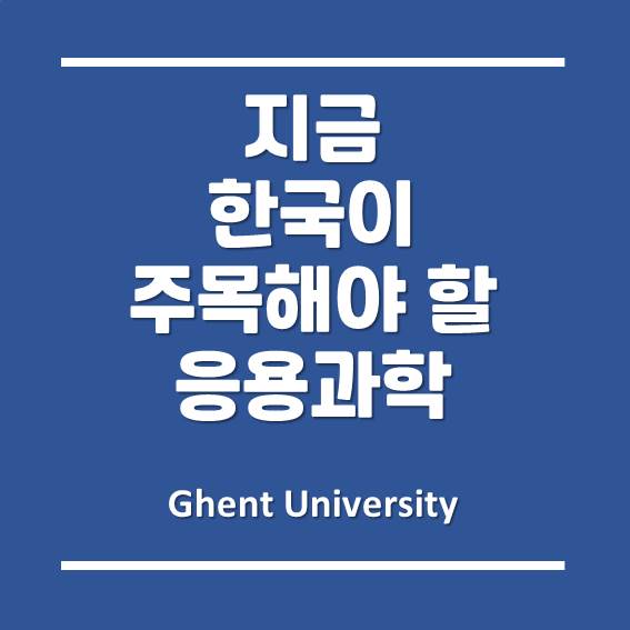 겐트대학교 글로벌캠퍼스, 지금 한국이 주목해야 할 응용과학 '분자생명공학'