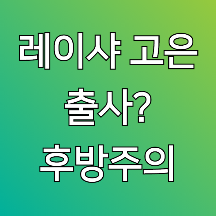 레이샤, 고은 출사 건강미 넘치는 걸그룹 (후방주의)