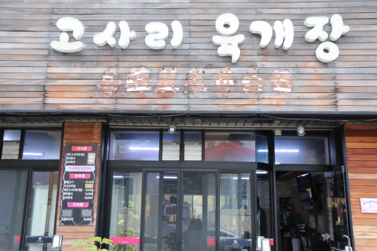  [ 제주도 여행 ] 1. 제주도 공항 근처 맛집 : 원조 심이네 고사리 육개장