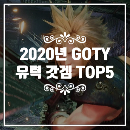 2020년 GOTY 고티 수상 유력한 명작 게임 TOP5