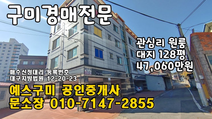  구미 경매 고아읍 관심리 다가구 원룸경매