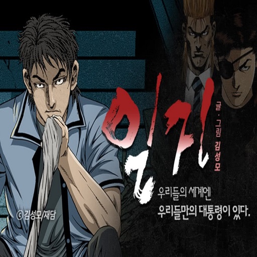  웹툰 일진 무료보기 줄거리