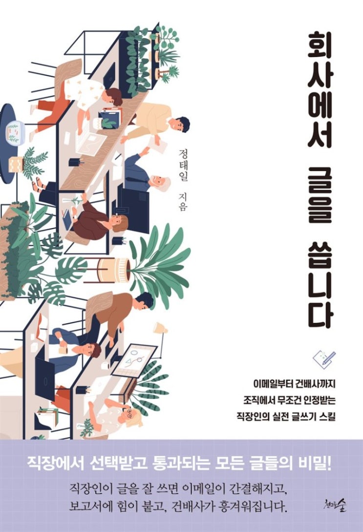  회사에서 글을 씁니다. 정태일 저