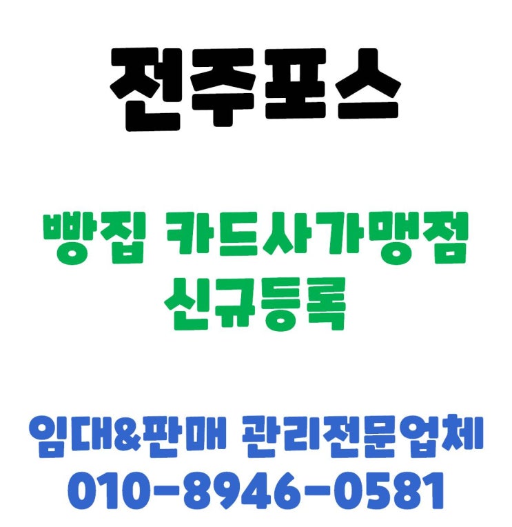  전주빵집포스 전주베이커피포스 전주포스 전주효자동포스 빵집 카드사 가맹점 등록