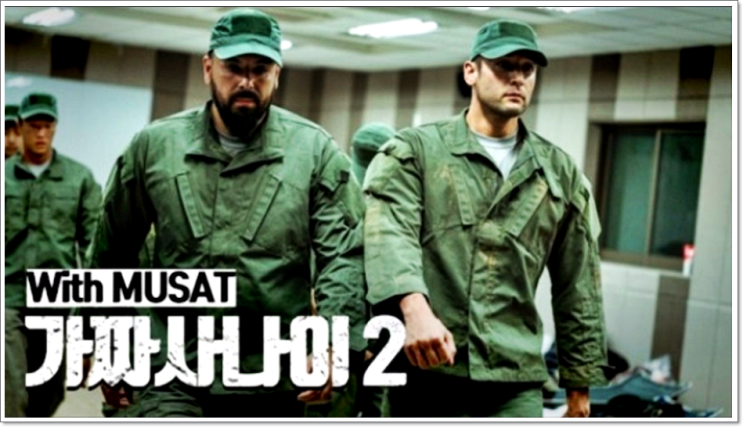 가짜 사나이 2 새로운 에피소드 왓챠 카카오 TV에서 재 공개