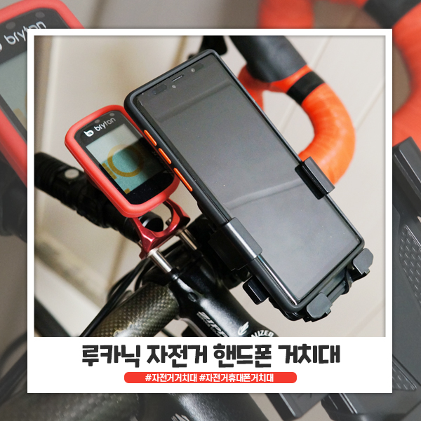 루카닉 자전거휴대폰거치대 원터치라 편리합니다 루카닉 자전거휴대폰거치대 원터치라 편리합니다
