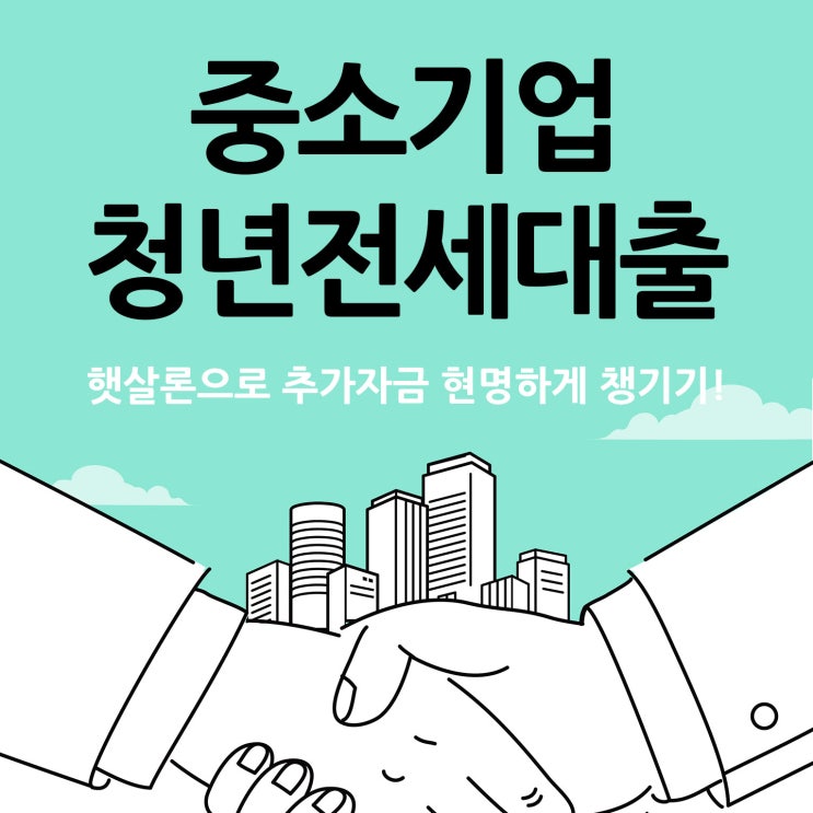  중소기업청년전세대출 전 계약금 마련