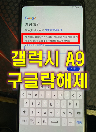  A9 구글락 해제 (원격 5분 컷)