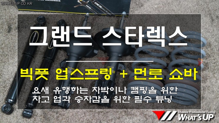  Whats-UP.co.kr/인천튜닝/스타렉스 차박 캠핑을 위한 빅풋 업스프링과 먼로 쇼바 장착