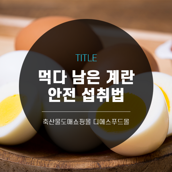 [디푸의 고기정보]먹다 남은 계란 안전 섭취법