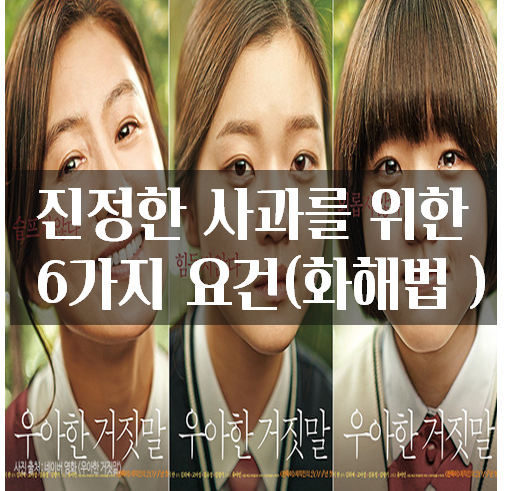  진정한 사과를 위한 6가지 요건 연인 부부 자녀 가족 싸움 화해법