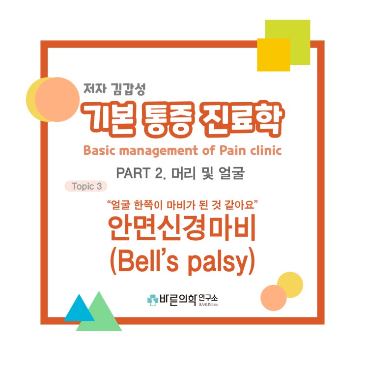  [기본통증진료학] 얼굴:안면신경마비-중추성 얼굴마비(central type palsy)/말초성 얼굴마비(peripheral type palsy, Bell's palsy)
