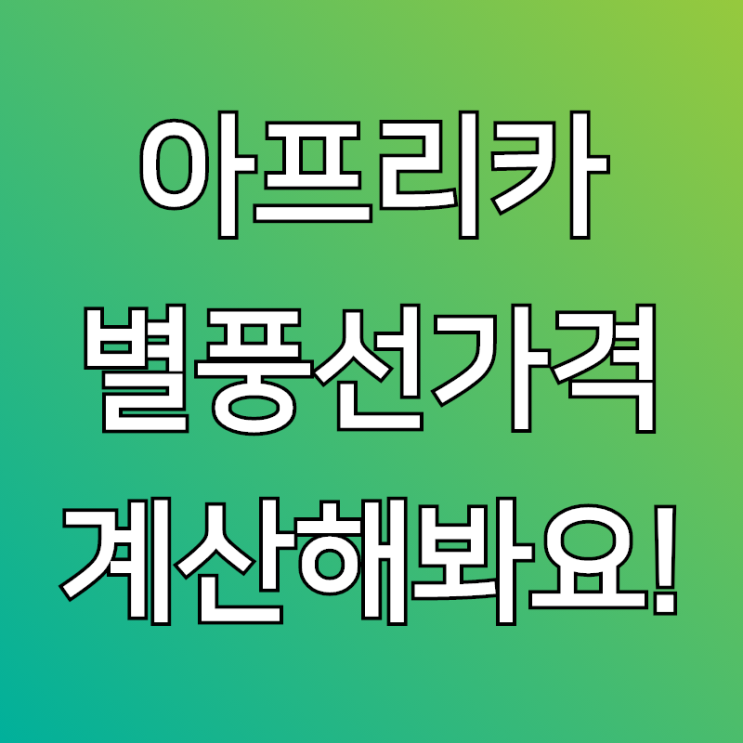  별풍선 1개 가격, 계산기로 한번 확인해볼까요?
