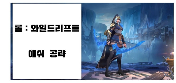  롤:와일드리프트 - 애쉬 공략(스텟/스킬/아이템/룬)