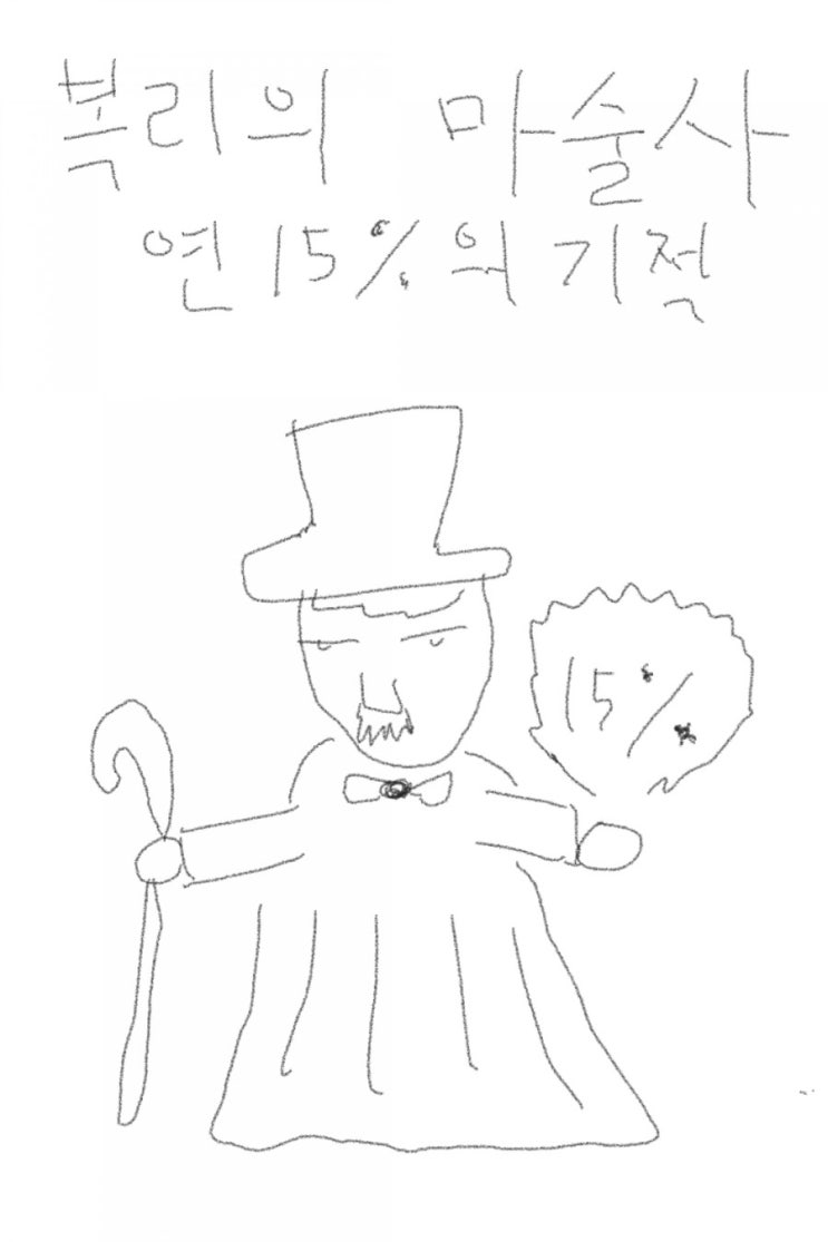 주식으로 연15%수익을 낸다면? 주식으로 연15%수익을 낸다면?