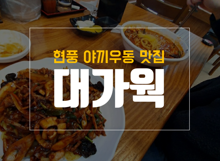 현풍 대가웍에서 야끼우동, 짬뽕 먹은 후기 with 와이프