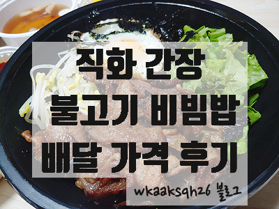  직화 간장 불고기 비빔밥 배달 가격 후기