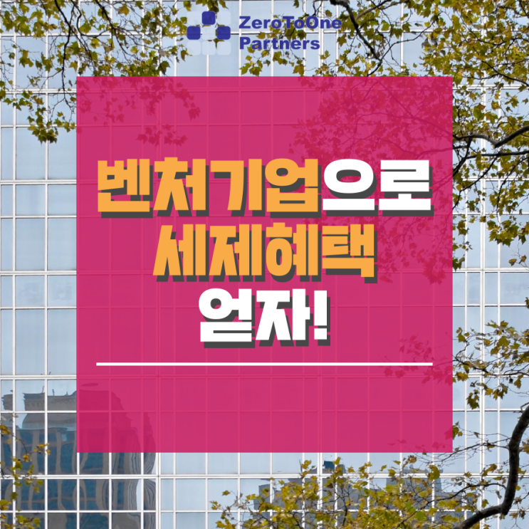  [연말정산시리즈16] 벤처기업으로 세제혜택 얻자!