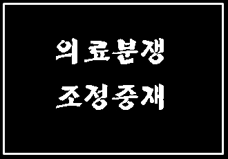  대구 의료분쟁  행정사를 찾으신다면