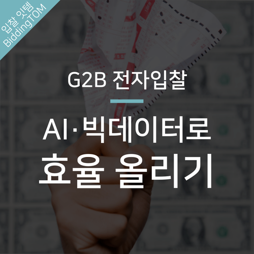  G2B 전자입찰에서 빅데이터와 인공지능 활용해보기