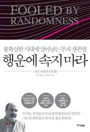  [책] 행운에 속지 마라 (나심 니콜라스 탈레브)