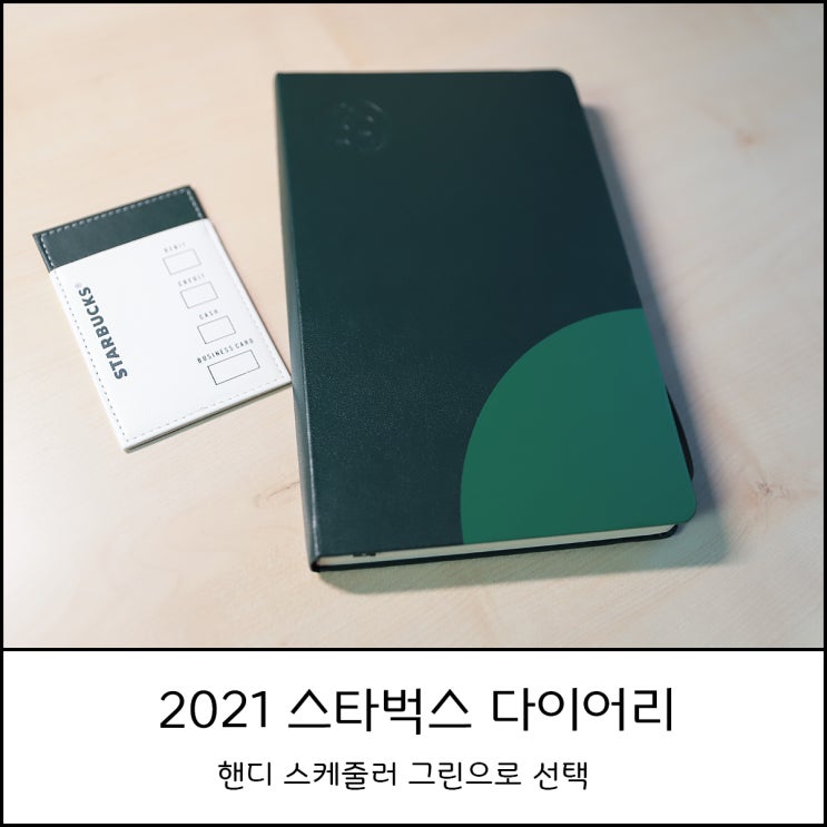  2021 스타벅스 다이어리(핸디 스케줄러) 그린으로 선택했어요
