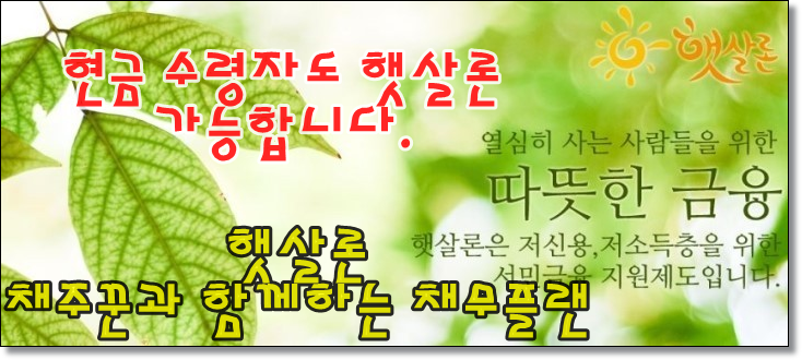  현금수령자 햇살론 가능합니다