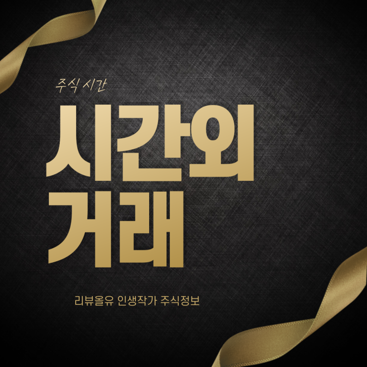  시간외거래 장전 장후 주식 시간과 거래방법 이건 대박이다