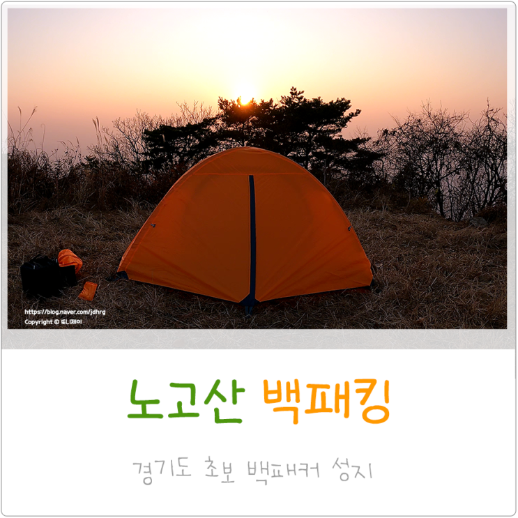  초보 백패커의 성지 노고산 백패킹 흥국사 가는방법 포함