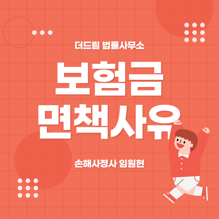 보험금을 지급하지 않는 경우(보험금의 면책사유) - 손해사정사 임원현