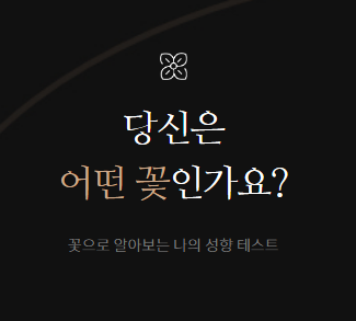  [꽃MBTI] 당신은 어떤 꽃인가요?? 나의 성향 테스트