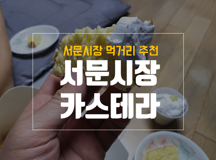 서문시장 카스테라 : 대왕 카스테라의 명맥을 유지한 맛집
