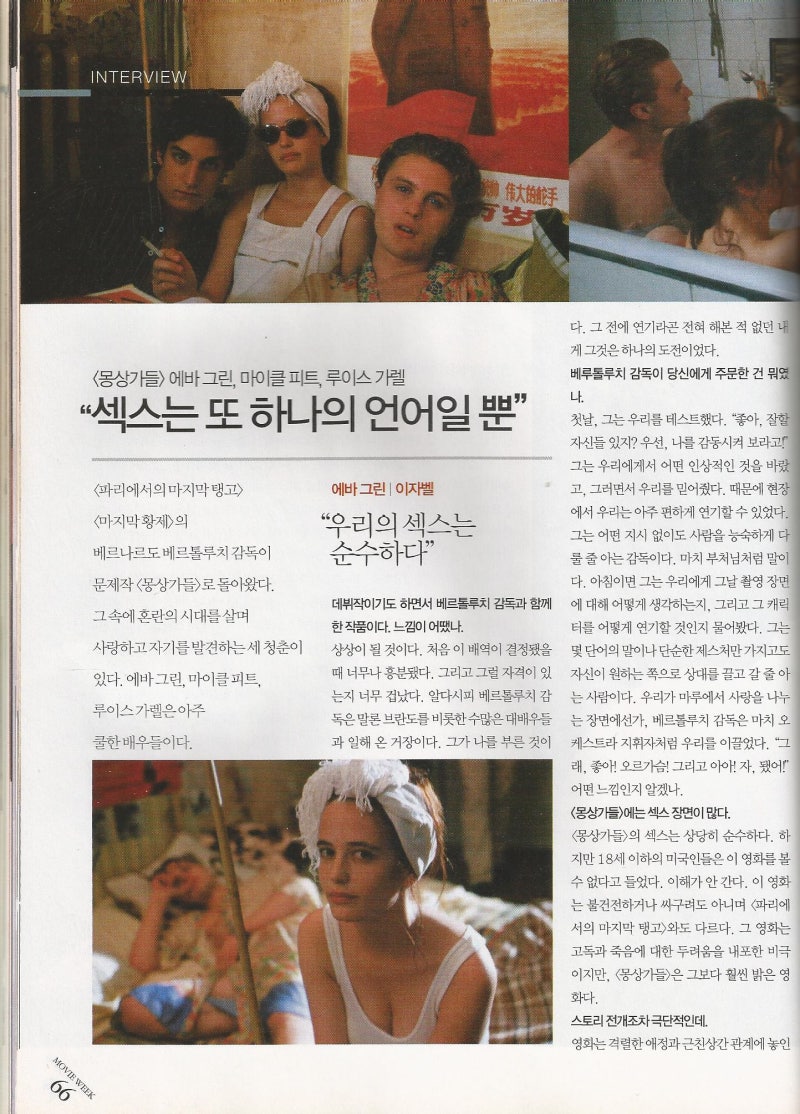 몽상가들 2005년 국내 개봉 당시 감독, 배우 인터뷰, 기획 기사(2005년 무비위크 168호, 169호) : 네이버 블로그