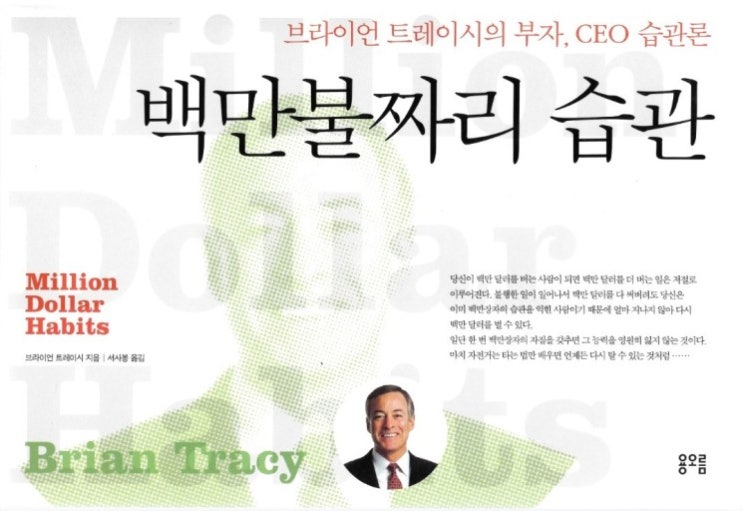  백만불짜리 습관, Million Dollar Habits, 브라이언 트레이시 저.