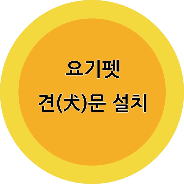  요기펫 강아지 안전문(견문) 설치