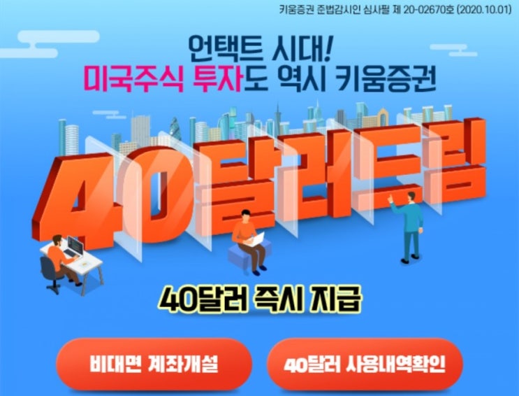  키움증권 영웅문 + 미국주식 이벤트