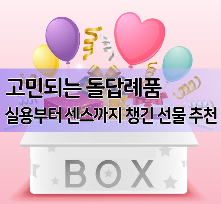  고민되는 돌잔치 답례품 실용성부터 센스까지 챙긴 선물 추천