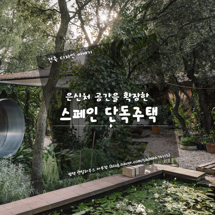  은신처 공간을 미스터리한 구조로 확장한 스페인 단독주택