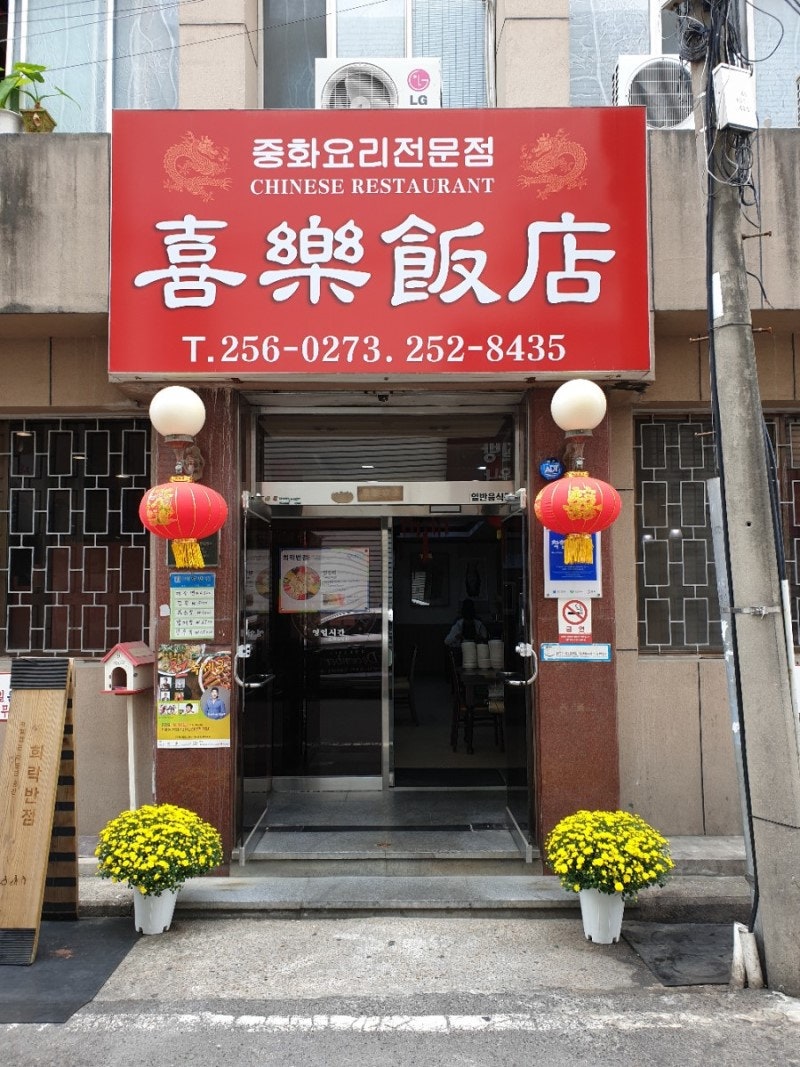 희락반점 이미지